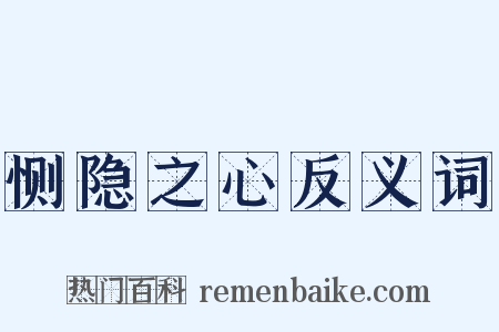 恻隐之心反义词是什么意思的图片